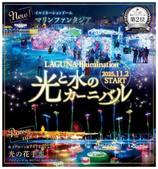 ラグーナイルミネーション2025と
三井アウトレットパーク岡崎