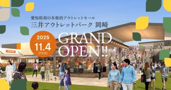 ラグーナイルミネーション2025と
三井アウトレットパーク岡崎